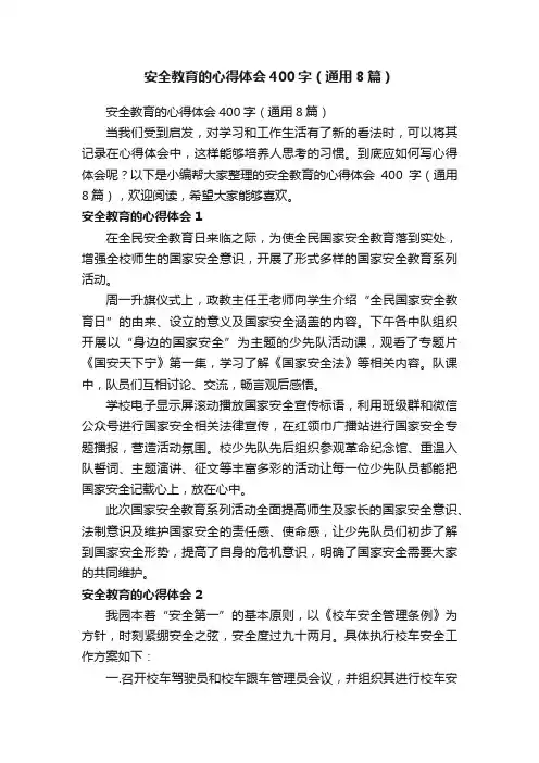 安全教育的心得体会400字（通用8篇）