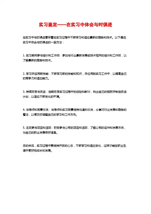 实习鉴定——在实习中体会与时俱进