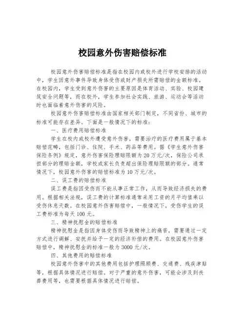 校园意外伤害赔偿标准