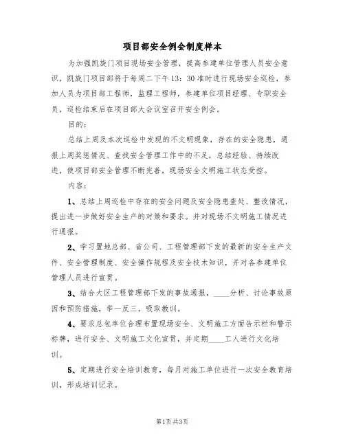 项目部安全例会制度样本(2篇)