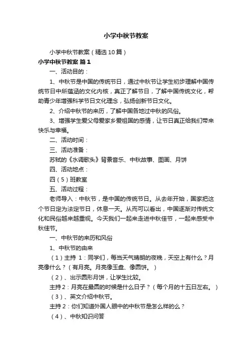 小学中秋节教案（精选10篇）