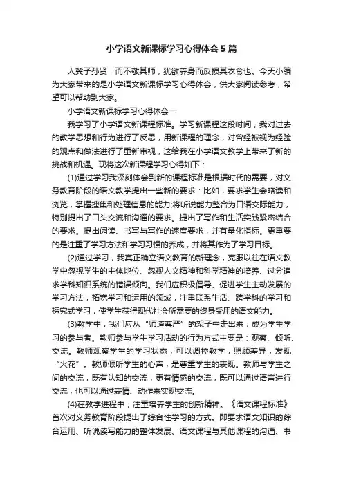 小学语文新课标学习心得体会5篇