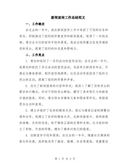 新闻宣传工作总结范文