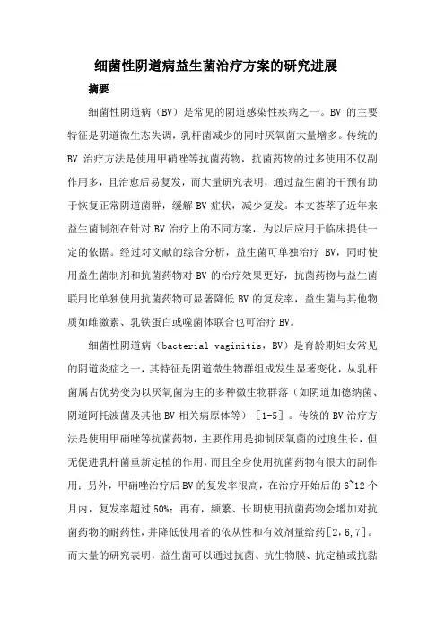 细菌性阴道病益生菌治疗方案的研究进展