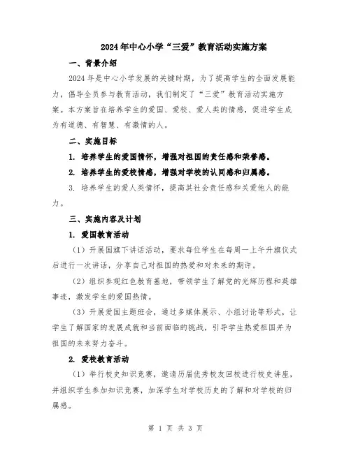 2024年中心小学“三爱”教育活动实施方案