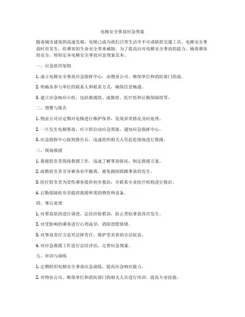 电梯安全事故应急预案