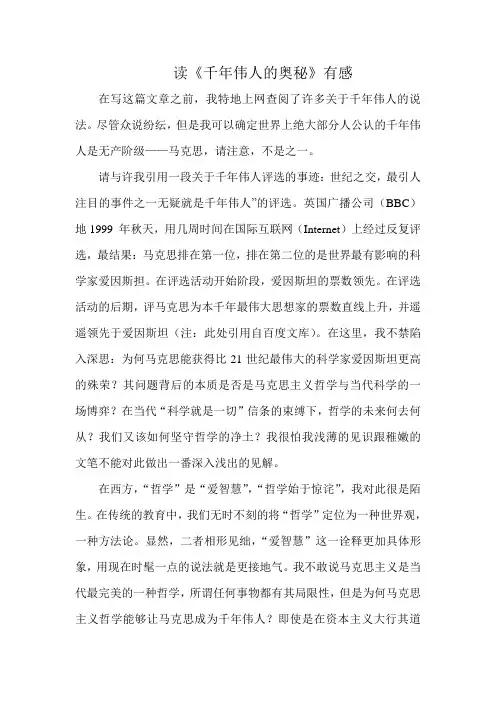 千年伟人之我所见