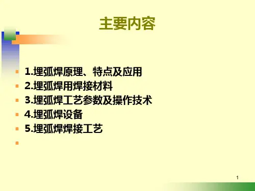 第五章埋弧焊PPT课件