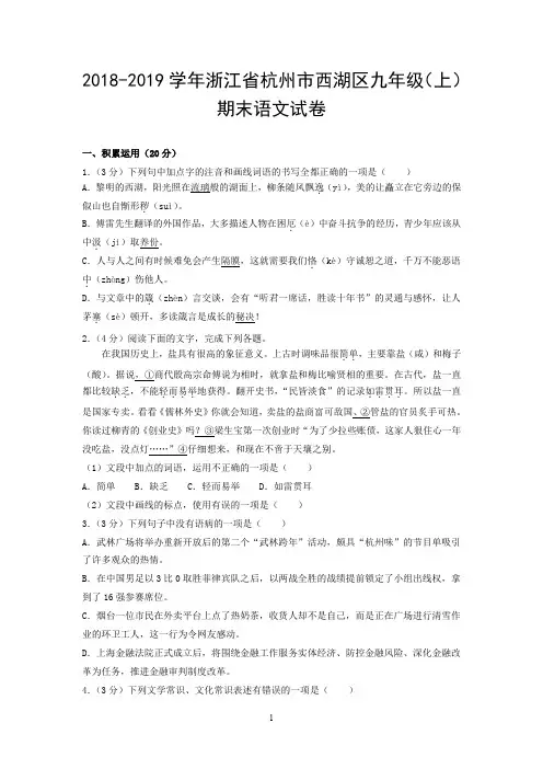 2018-2019学年浙江省杭州市西湖区九年级(上)期末语文试卷