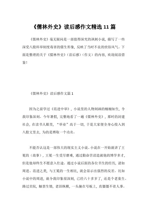 《儒林外史》读后感作文精选11篇1