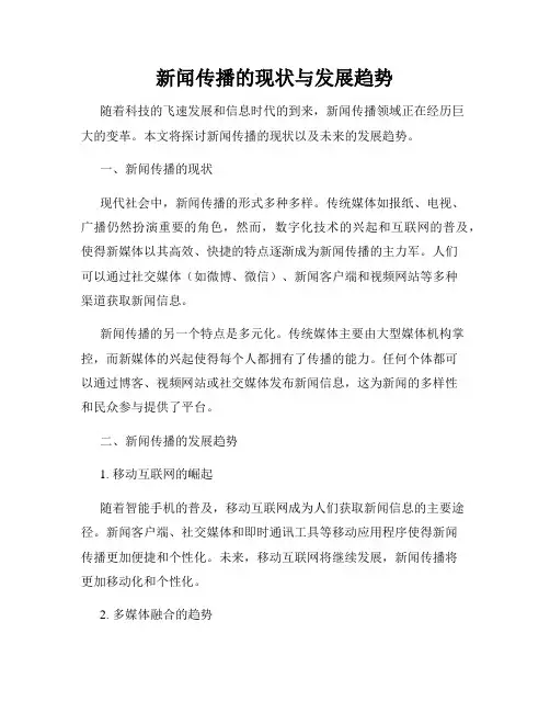 新闻传播的现状与发展趋势