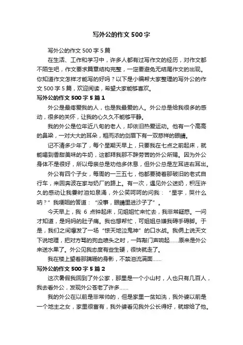写外公的作文500字5篇