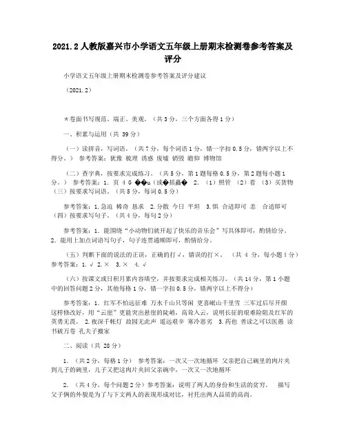 2021.2人教版嘉兴市小学语文五年级上册期末检测卷参考答案及评分