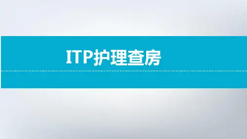 ITP护理查房