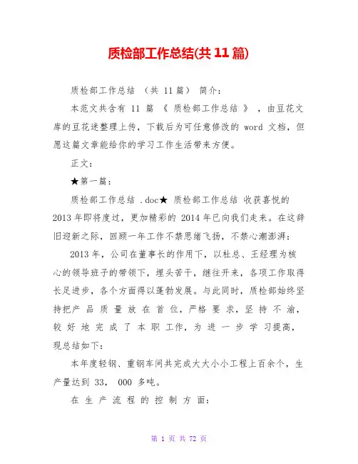 质检部工作总结(共11篇)