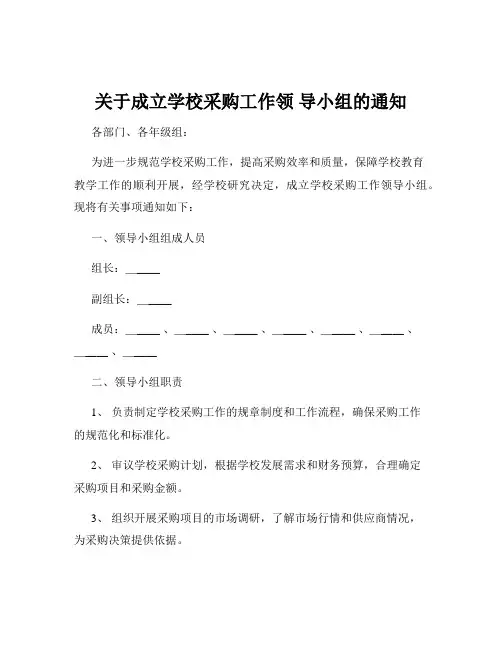 关于成立学校采购工作领 导小组的通知