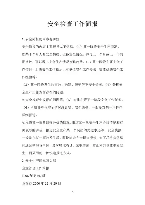 安全检查工作简报