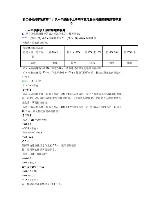 浙江省杭州市采荷第二小学六年级数学上册期末复习解决问题应用题带答案解析