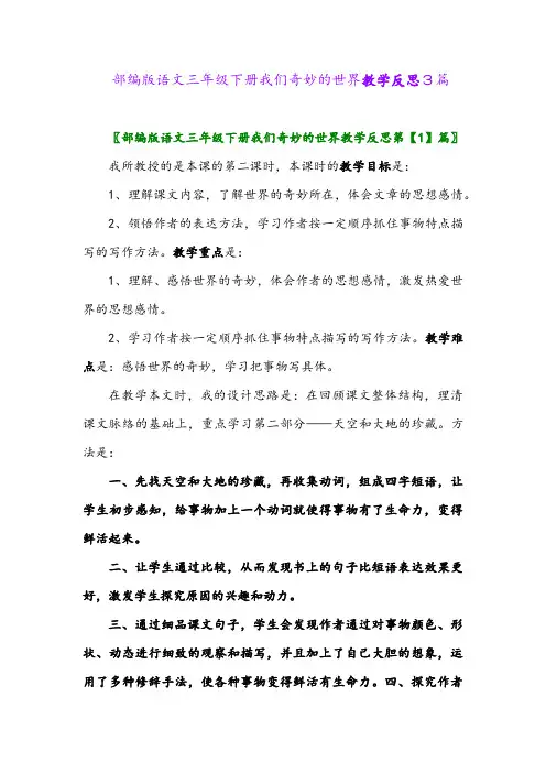 2024年部编版语文三年级下册我们奇妙的世界教学反思3篇