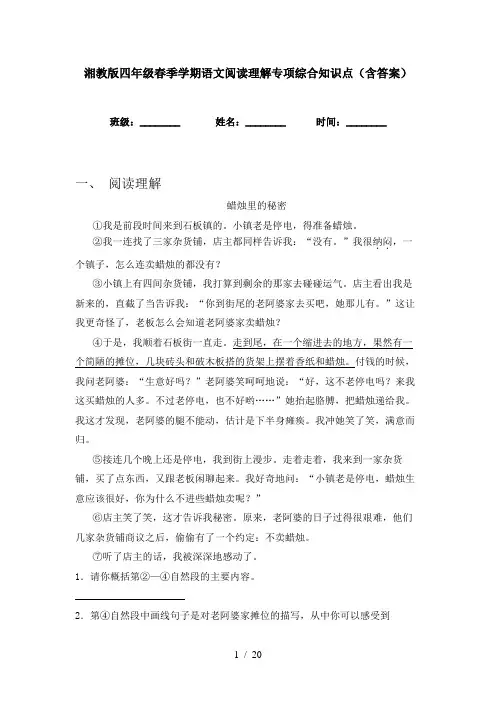 湘教版四年级春季学期语文阅读理解专项综合知识点(含答案)