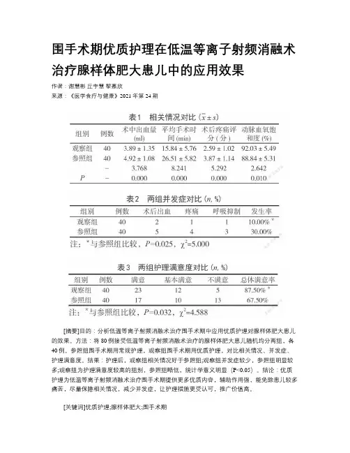 围手术期优质护理在低温等离子射频消融术治疗腺样体肥大患儿中的应用效果
