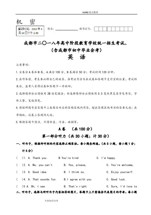 2018成都中考英语试题真题[含答案解析]