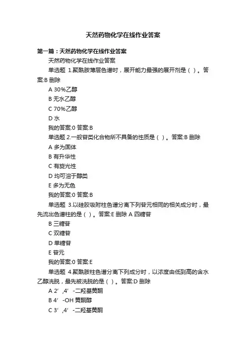 天然药物化学在线作业答案