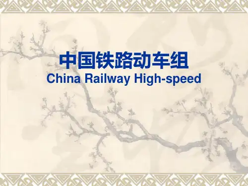 中国铁路动车组PPT