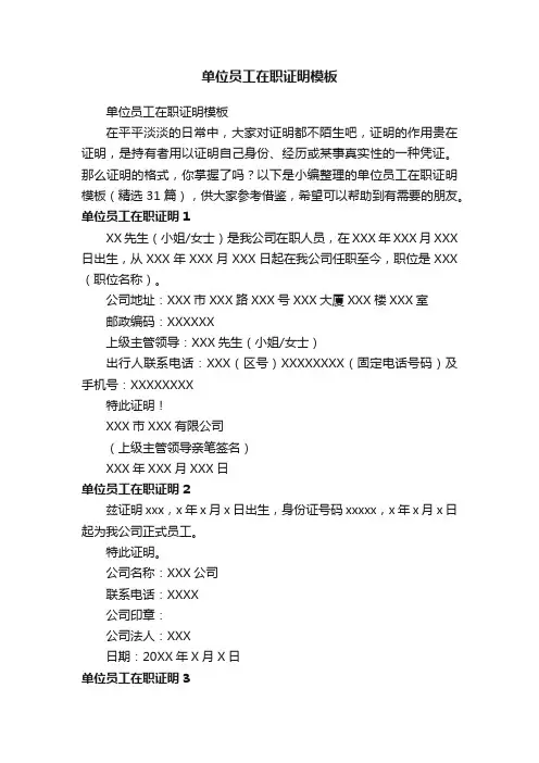 单位员工在职证明模板（精选31篇）
