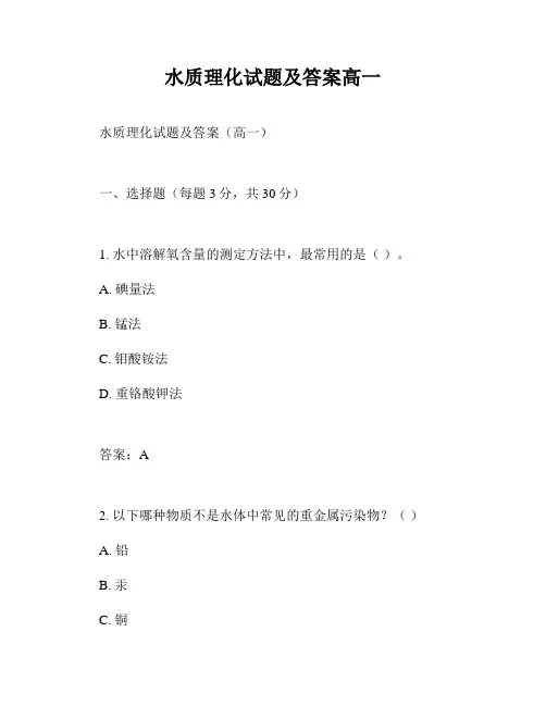 水质理化试题及答案高一