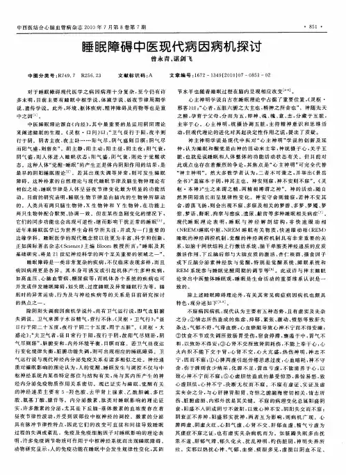 睡眠障碍中医现代病因病机探讨