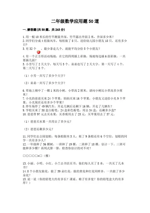 二年级数学应用题50道可打印