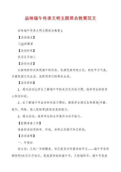 品味端午传承文明主题班会教案范文