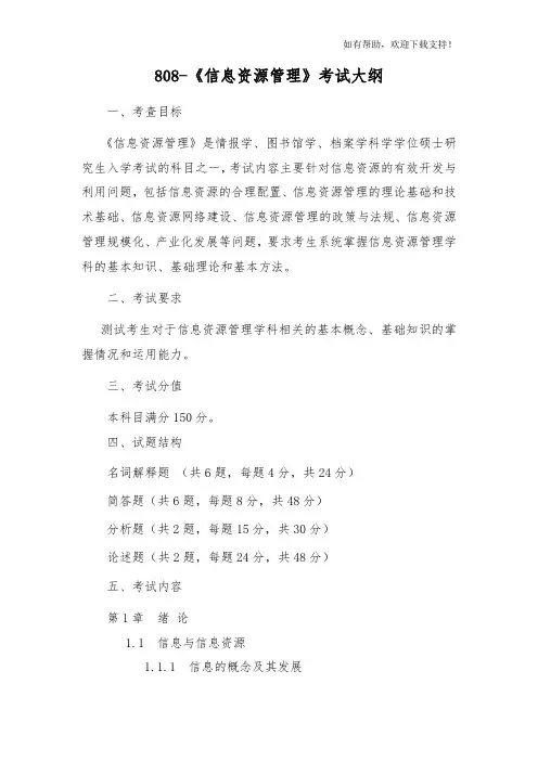 云南大学考研信息资源管理考试大纲