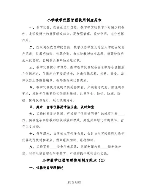 小学教学仪器管理使用制度范本(3篇)