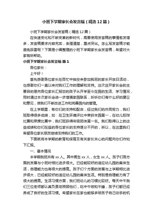 小班下学期家长会发言稿（精选12篇）