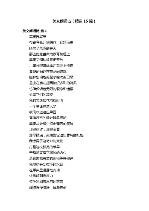 美文朗诵诗（精选15篇）