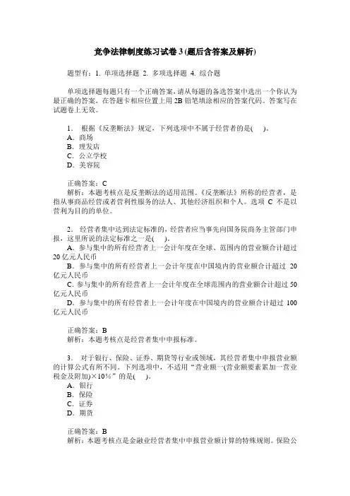 竞争法律制度练习试卷3(题后含答案及解析)