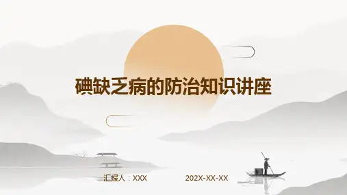 碘缺乏病的防治知识讲座PPT