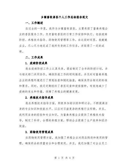乡镇畜牧兽医个人工作总结报告范文