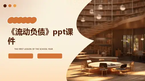《流动负债》课件2
