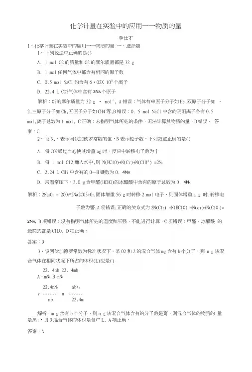 2019高考化学一轮练习化学计量在实验中的应用—物质的量(含解析)新人教版.docx