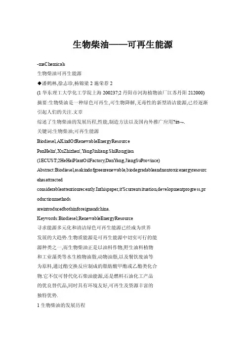 生物柴油——可再生能源
