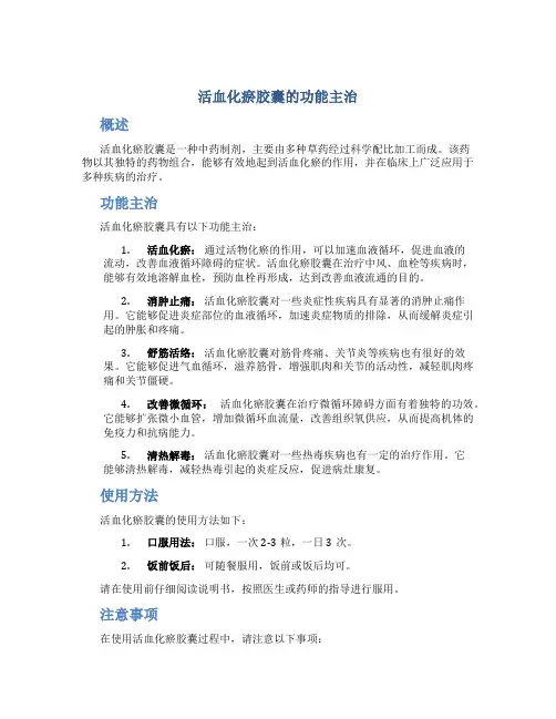 活血化瘀胶囊的功能主治