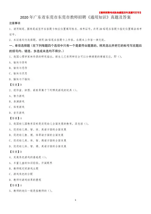 2020年广东省东莞市东莞市教师招聘《通用知识》真题及答案
