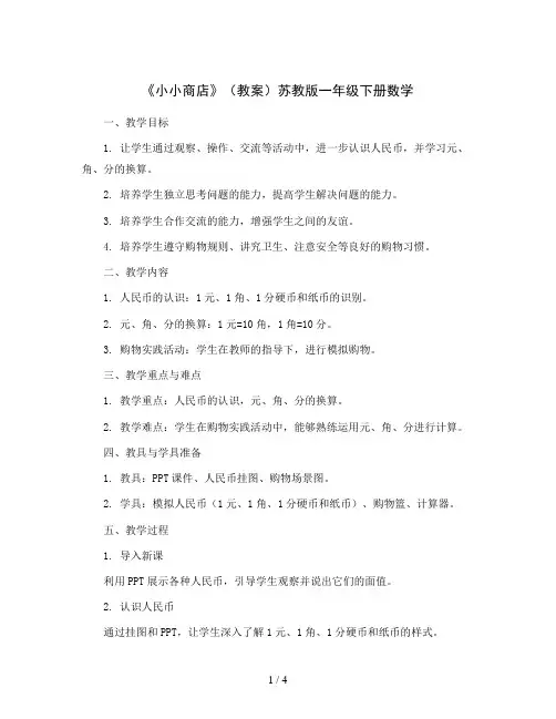 《小小商店》(教案)苏教版一年级下册数学
