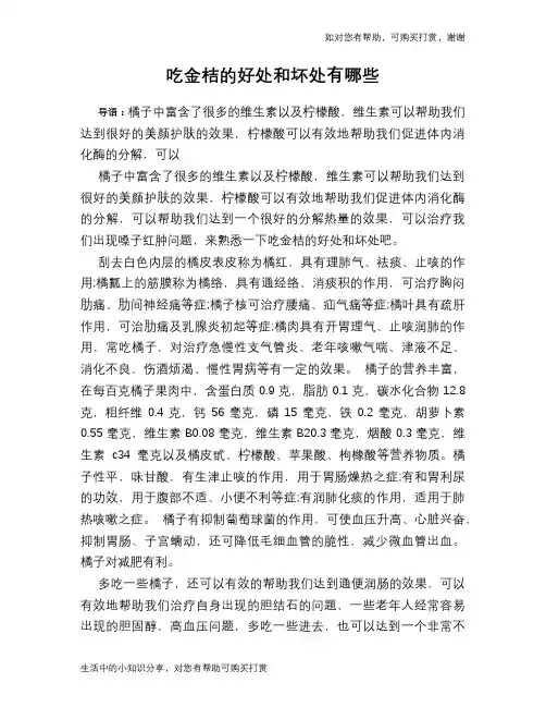 吃金桔的好处和坏处有哪些