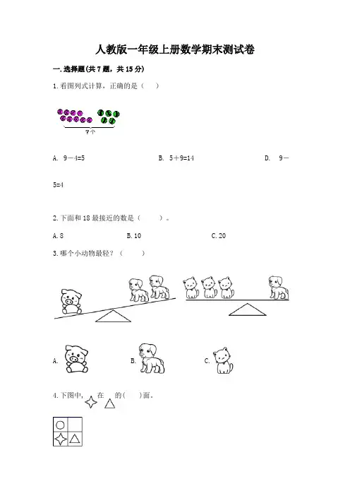 人教版一年级上册数学期末测试卷带答案(达标题)