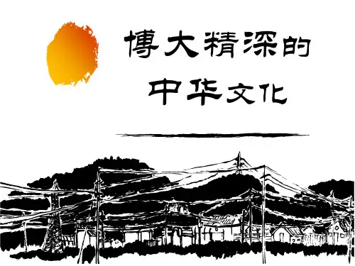 高中政治必修三 第六课 我们的中华文化 博大精深的中华文化(共28张PPT)