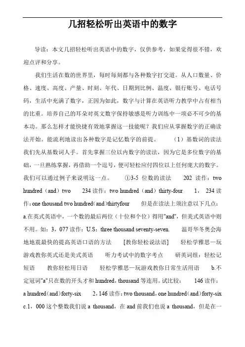 几招轻松听出英语中的数字